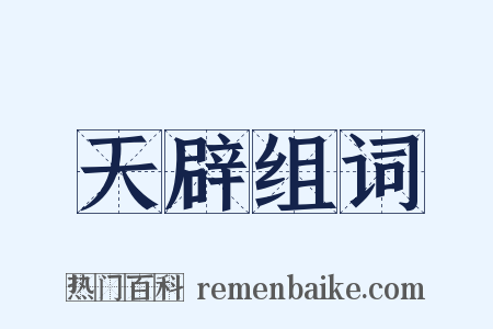 天辟组词是什么意思的图片